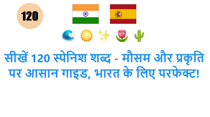 सीखें 120 स्पेनिश शब्द - मौसम और प्रकृति पर आसान गाइड, भारत के लिए परफेक्ट!